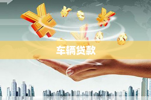 遂昌车辆贷款