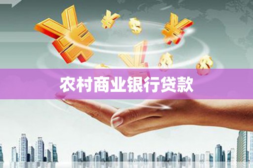 遂昌农村商业银行贷款