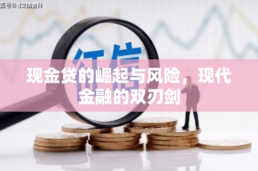 遂昌现金贷的崛起与风险，现代金融的双刃剑