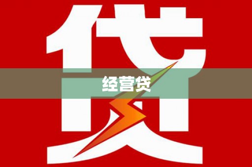遂昌经营贷