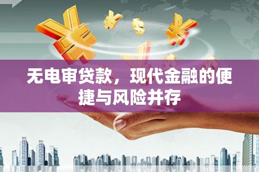 遂昌无电审贷款，现代金融的便捷与风险并存