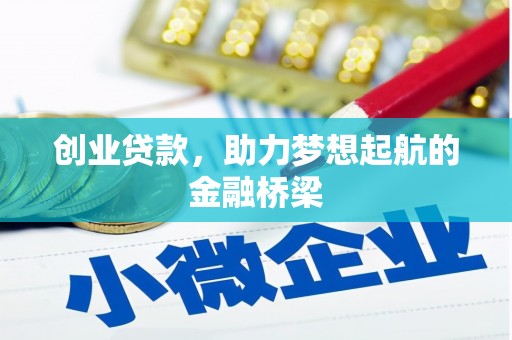 遂昌创业贷款，助力梦想起航的金融桥梁