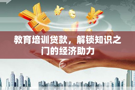 遂昌教育培训贷款，解锁知识之门的经济助力