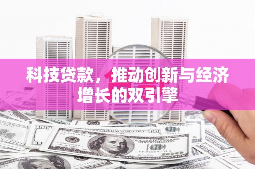 遂昌科技贷款，推动创新与经济增长的双引擎