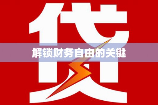 遂昌解锁财务自由的关键