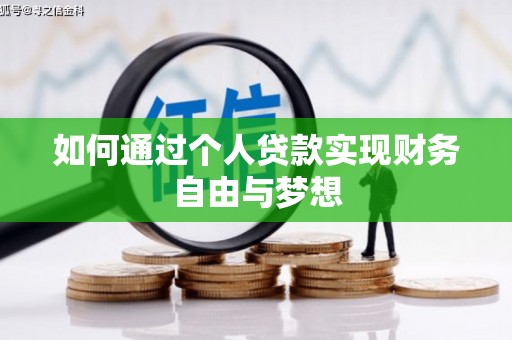 遂昌如何通过个人贷款实现财务自由与梦想