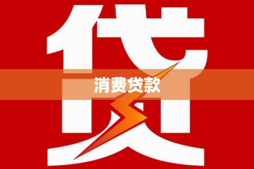 遂昌消费贷款