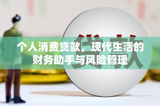 遂昌个人消费贷款，现代生活的财务助手与风险管理
