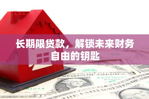 遂昌长期限贷款，解锁未来财务自由的钥匙