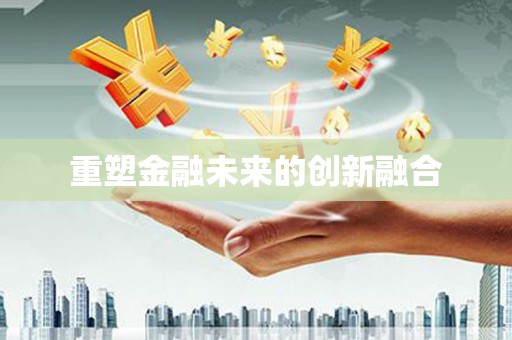 遂昌重塑金融未来的创新融合