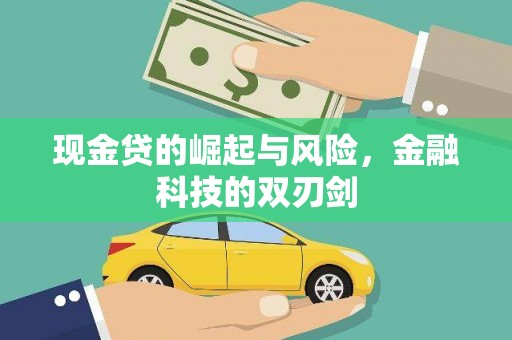 遂昌现金贷的崛起与风险，金融科技的双刃剑