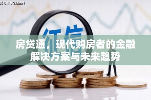 遂昌房贷通，现代购房者的金融解决方案与未来趋势