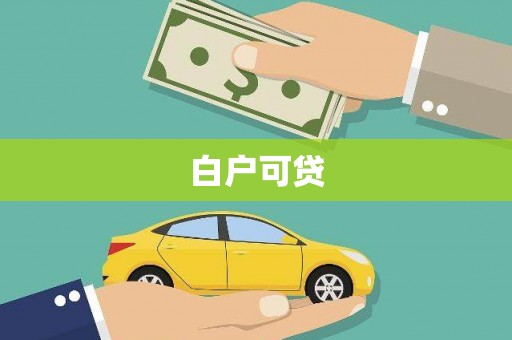 遂昌白户可贷