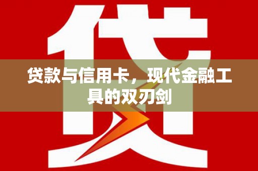 遂昌贷款与信用卡，现代金融工具的双刃剑