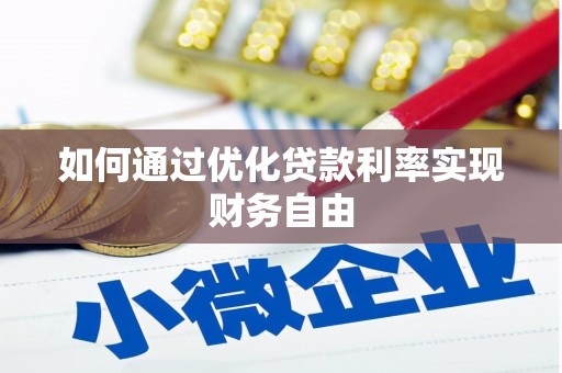 遂昌如何通过优化贷款利率实现财务自由