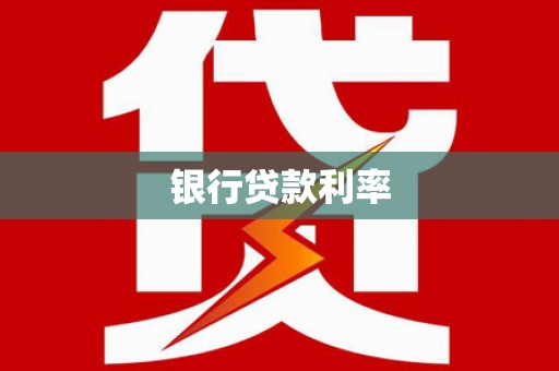 遂昌银行贷款利率