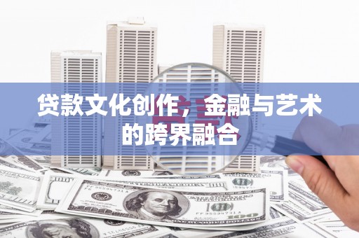 遂昌贷款文化创作，金融与艺术的跨界融合