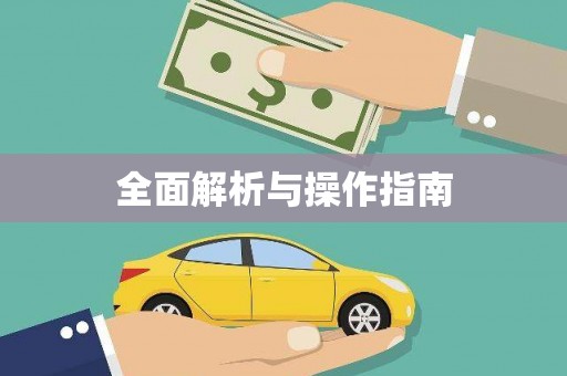 遂昌全面解析与操作指南