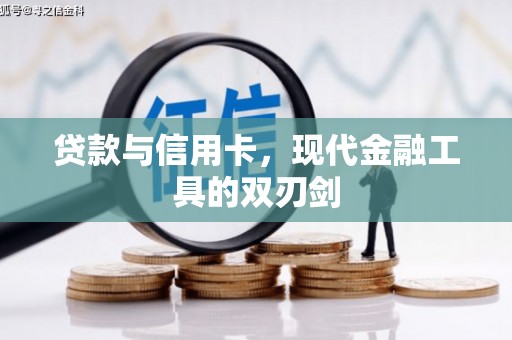 遂昌贷款与信用卡，现代金融工具的双刃剑