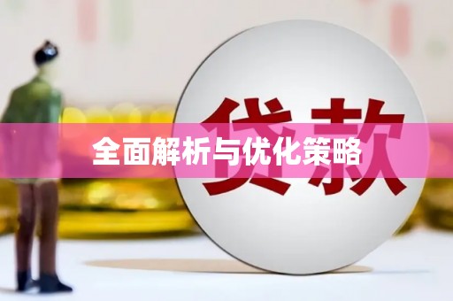 遂昌全面解析与优化策略
