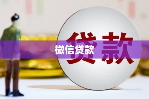 遂昌微信贷款