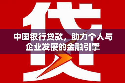 遂昌中国银行贷款，助力个人与企业发展的金融引擎