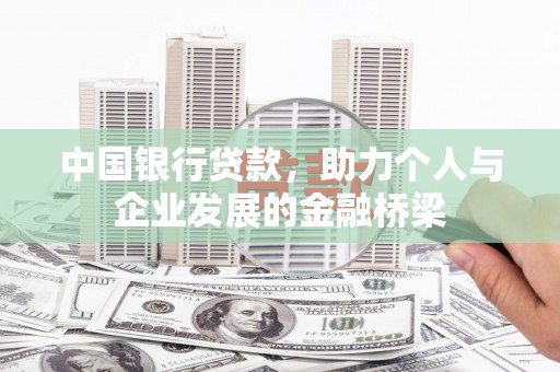 遂昌中国银行贷款，助力个人与企业发展的金融桥梁