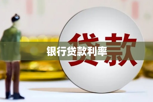 遂昌银行贷款利率