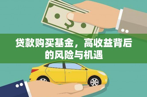 遂昌贷款购买基金，高收益背后的风险与机遇