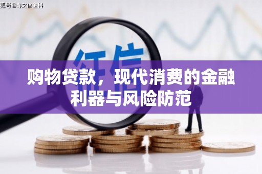 遂昌购物贷款，现代消费的金融利器与风险防范
