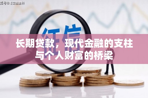 遂昌长期贷款，现代金融的支柱与个人财富的桥梁