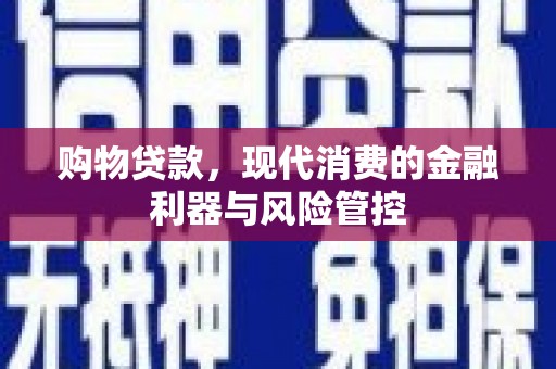遂昌购物贷款，现代消费的金融利器与风险管控