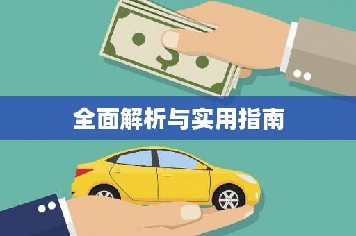 遂昌全面解析与实用指南