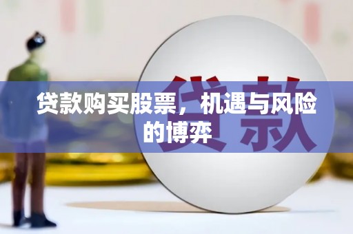 遂昌贷款购买股票，机遇与风险的博弈