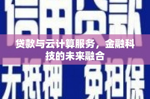 遂昌贷款与云计算服务，金融科技的未来融合