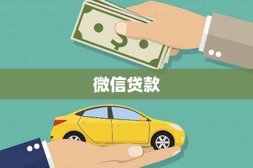 遂昌微信贷款