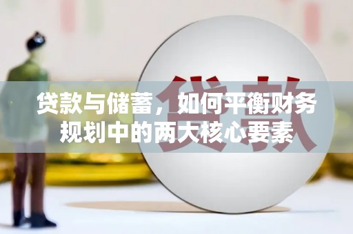 遂昌贷款与储蓄，如何平衡财务规划中的两大核心要素