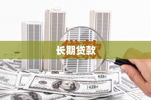 遂昌长期贷款