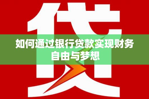 遂昌如何通过银行贷款实现财务自由与梦想