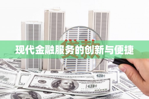 遂昌现代金融服务的创新与便捷