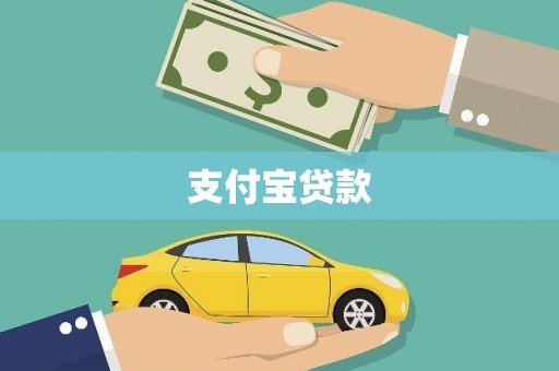 遂昌支付宝贷款
