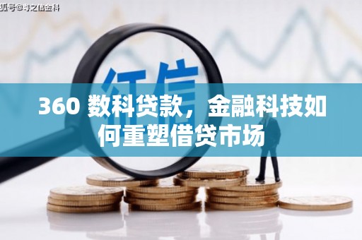 遂昌360 数科贷款，金融科技如何重塑借贷市场