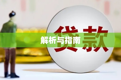 遂昌解析与指南