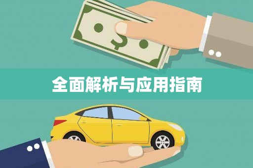 遂昌全面解析与应用指南