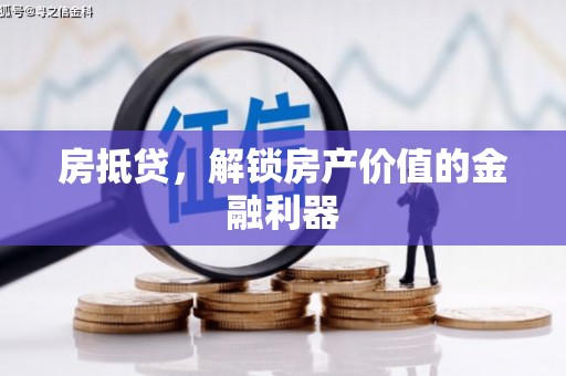 遂昌房抵贷，解锁房产价值的金融利器