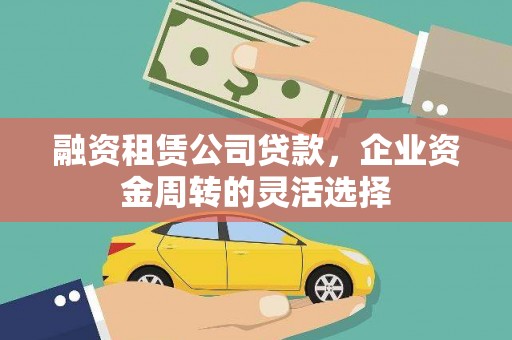 遂昌融资租赁公司贷款，企业资金周转的灵活选择