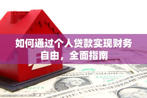 遂昌如何通过个人贷款实现财务自由，全面指南
