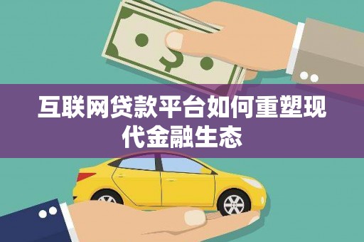 遂昌互联网贷款平台如何重塑现代金融生态