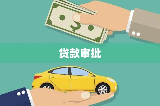 遂昌贷款审批