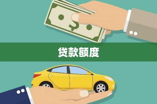 遂昌贷款额度